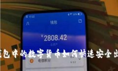 TP钱包中的数字货币如何快速安全出售？