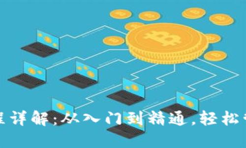 : TP钱包操作流程详解:从入门到精通,轻松管理你的数字资产