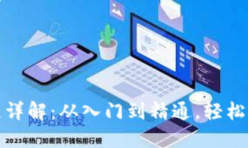 : TP钱包操作流程详解:从入门到精通,轻松管理你的数字资产