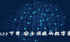 TP钱包官网app下载：安全便捷的数字资产管理工具