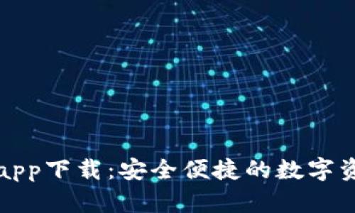 TP钱包官网app下载：安全便捷的数字资产管理工具