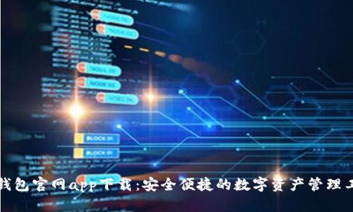 TP钱包官网app下载：安全便捷的数字资产管理工具