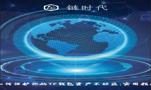 如何保护你的TP钱包资产不被盗：实用指南