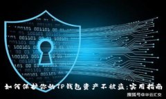 如何保护你的TP钱包资产不被盗：实用指南