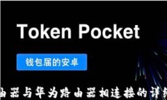 TP路由器与华为路由器相连接的详细指南