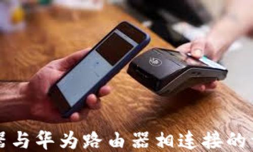 TP路由器与华为路由器相连接的详细指南