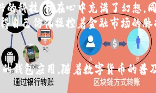 如何在安卓设备上顺利下载和安装TP钱包：实用指南
TP钱包, 安卓下载, 钱包安装/guanjianci

引言
随着数字货币的迅猛发展，越来越多的人开始关注加密货币的存储和管理。TP钱包作为一款功能强大的数字钱包，因其安全性和便利性备受欢迎。然而，很多用户在安卓设备上下载TP钱包时，可能会遇到各种问题。我希望通过这篇文章，帮助大家顺利下载和安装TP钱包，分享一些个人经历和建议，让你的数字货币之旅更加顺畅。

TP钱包的背景和优势
TP钱包是一款支持多种区块链资产的数字钱包，用户可以在其中安全地存储、交易和管理自己的加密货币。相较于传统的钱包，TP钱包具有去中心化、匿名性强以及便于跨平台管理的优点。此外，TP钱包还支持多种币种，用户在选择交易时更加灵活。而我个人在使用TP钱包的过程中，觉得其界面的友好和操作的简便极大提升了我的使用体验。

安卓下载TP钱包的基本步骤
对于想要在安卓设备上下载TP钱包的用户，以下是一些基本步骤：
ol
    listrong访问官网/strong：首先，确保你下载的是官方版本，避免恶意软件的风险。你可以通过浏览器访问TP钱包的官方网站。/li
    listrong找到下载链接/strong：在官网首页，你通常能找到“下载”选项，点击进入后选择“安卓下载”。/li
    listrong启用未知来源/strong：由于TP钱包可能不在Google Play商店中，你需要在手机设置中启用“未知来源”选项，允许安装第三方应用。/li
    listrong下载与安装/strong：点击下载链接，下载完成后打开安装文件，跟随指示完成安装。/li
/ol

常见问题与解决方案
虽然按照上述步骤大部分用户都能顺利安装TP钱包，但在实际过程中，大家可能会遇到一些问题。以下是一些常见情况及其解决办法：

h4无法下载应用/h4
有些用户反映无法从官网成功下载TP钱包。此时，可以尝试以下几种方法：
ul
    li切换网络：有时候网络问题会导致下载失败。尝试更换Wi-Fi或者使用手机数据网络。/li
    li使用VPN：某些地区可能屏蔽了TP钱包的官方下载链接，尝试使用VPN工具访问这些网站。/li
    li检查储存空间：确保你的设备有足够的存储空间来下载和安装TP钱包。/li
/ul

h4安装后无法打开应用/h4
有些用户成功下载了TP钱包，但在打开时遇到了问题。对此，建议：
ul
    li查杀病毒：确保下载的文件安全，使用手机安全软件扫描一下应用。/li
    li重启设备：有时候设备在安装后需要重启才能正常运行应用。/li
    li卸载重装：如果问题依旧，可以卸载TP钱包，再尝试重新安装。/li
/ul

提升安全性技巧
在数字货币交易过程中，安全性是重中之重。以下是一些我个人培养的安全使用TP钱包的技巧：
ul
    listrong定期备份/strong：TP钱包有备份功能，确保及时备份你的钱包信息，以防丢失。/li
    listrong使用强密码/strong：设定一个复杂且独特的密码，避免使用简单的组合。/li
    listrong启用双因素认证/strong：如果TP钱包支持双因素认证，务必开启，增加账户的安全性。/li
/ul

个性化使用经验分享
作为一名数字货币的爱好者，我在使用TP钱包的过程中也获得了一些有趣的体验。我记得刚开始使用TP钱包时，心里充满了期待与忐忑。因为对于这些新兴的科技，我在心中充满了幻想，同时也有些害怕失去自己的资产。但随着不断的学习和使用，我逐渐找到了信心。
最让我印象深刻的是，在一次加密货币行情波动的时候，通过TP钱包进行的快速交易让我体会到了数字货币的魅力。只需轻触几下，我便能完成交易，我觉得自己仿佛操控着金融市场的脉搏，这种感觉真是令人振奋。

结语
在安卓设备上下载TP钱包并不是一件复杂的事情，但在过程中可能会遇到一些小麻烦。希望大家在阅读这篇文章后，能够更加顺利地下载并使用这款优秀的钱包应用。随着数字货币的普及，相信每个人都能在TP钱包的帮助下，更好地管理自己的财富。让我们一起拥抱这个充满机遇的数字时代吧！