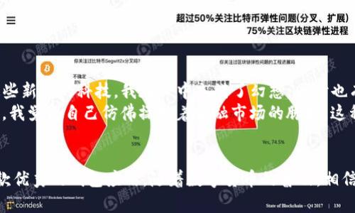 如何在安卓设备上顺利下载和安装TP钱包：实用指南
TP钱包, 安卓下载, 钱包安装/guanjianci

引言
随着数字货币的迅猛发展，越来越多的人开始关注加密货币的存储和管理。TP钱包作为一款功能强大的数字钱包，因其安全性和便利性备受欢迎。然而，很多用户在安卓设备上下载TP钱包时，可能会遇到各种问题。我希望通过这篇文章，帮助大家顺利下载和安装TP钱包，分享一些个人经历和建议，让你的数字货币之旅更加顺畅。

TP钱包的背景和优势
TP钱包是一款支持多种区块链资产的数字钱包，用户可以在其中安全地存储、交易和管理自己的加密货币。相较于传统的钱包，TP钱包具有去中心化、匿名性强以及便于跨平台管理的优点。此外，TP钱包还支持多种币种，用户在选择交易时更加灵活。而我个人在使用TP钱包的过程中，觉得其界面的友好和操作的简便极大提升了我的使用体验。

安卓下载TP钱包的基本步骤
对于想要在安卓设备上下载TP钱包的用户，以下是一些基本步骤：
ol
    listrong访问官网/strong：首先，确保你下载的是官方版本，避免恶意软件的风险。你可以通过浏览器访问TP钱包的官方网站。/li
    listrong找到下载链接/strong：在官网首页，你通常能找到“下载”选项，点击进入后选择“安卓下载”。/li
    listrong启用未知来源/strong：由于TP钱包可能不在Google Play商店中，你需要在手机设置中启用“未知来源”选项，允许安装第三方应用。/li
    listrong下载与安装/strong：点击下载链接，下载完成后打开安装文件，跟随指示完成安装。/li
/ol

常见问题与解决方案
虽然按照上述步骤大部分用户都能顺利安装TP钱包，但在实际过程中，大家可能会遇到一些问题。以下是一些常见情况及其解决办法：

h4无法下载应用/h4
有些用户反映无法从官网成功下载TP钱包。此时，可以尝试以下几种方法：
ul
    li切换网络：有时候网络问题会导致下载失败。尝试更换Wi-Fi或者使用手机数据网络。/li
    li使用VPN：某些地区可能屏蔽了TP钱包的官方下载链接，尝试使用VPN工具访问这些网站。/li
    li检查储存空间：确保你的设备有足够的存储空间来下载和安装TP钱包。/li
/ul

h4安装后无法打开应用/h4
有些用户成功下载了TP钱包，但在打开时遇到了问题。对此，建议：
ul
    li查杀病毒：确保下载的文件安全，使用手机安全软件扫描一下应用。/li
    li重启设备：有时候设备在安装后需要重启才能正常运行应用。/li
    li卸载重装：如果问题依旧，可以卸载TP钱包，再尝试重新安装。/li
/ul

提升安全性技巧
在数字货币交易过程中，安全性是重中之重。以下是一些我个人培养的安全使用TP钱包的技巧：
ul
    listrong定期备份/strong：TP钱包有备份功能，确保及时备份你的钱包信息，以防丢失。/li
    listrong使用强密码/strong：设定一个复杂且独特的密码，避免使用简单的组合。/li
    listrong启用双因素认证/strong：如果TP钱包支持双因素认证，务必开启，增加账户的安全性。/li
/ul

个性化使用经验分享
作为一名数字货币的爱好者，我在使用TP钱包的过程中也获得了一些有趣的体验。我记得刚开始使用TP钱包时，心里充满了期待与忐忑。因为对于这些新兴的科技，我在心中充满了幻想，同时也有些害怕失去自己的资产。但随着不断的学习和使用，我逐渐找到了信心。
最让我印象深刻的是，在一次加密货币行情波动的时候，通过TP钱包进行的快速交易让我体会到了数字货币的魅力。只需轻触几下，我便能完成交易，我觉得自己仿佛操控着金融市场的脉搏，这种感觉真是令人振奋。

结语
在安卓设备上下载TP钱包并不是一件复杂的事情，但在过程中可能会遇到一些小麻烦。希望大家在阅读这篇文章后，能够更加顺利地下载并使用这款优秀的钱包应用。随着数字货币的普及，相信每个人都能在TP钱包的帮助下，更好地管理自己的财富。让我们一起拥抱这个充满机遇的数字时代吧！