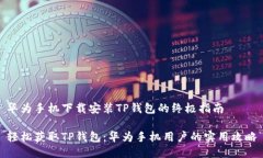华为手机下载安装TP钱包的终极指南轻松获取TP钱