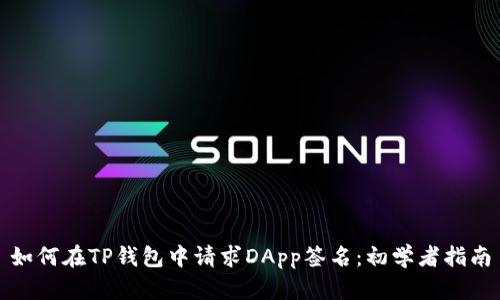 如何在TP钱包中请求DApp签名：初学者指南