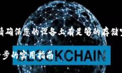 注意：在下载和安装任何应用程序之前，请确保
