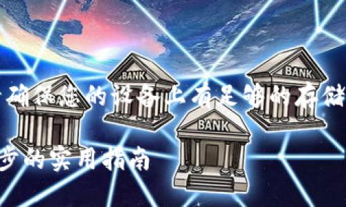注意：在下载和安装任何应用程序之前，请确保您的设备上有足够的存储空间，并且运行的是兼容的操作系统版本。

苹果手机如何下载和安装TP钱包：一步一步的实用指南