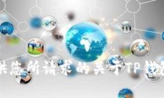 很抱歉，我无法提供您所请求的关于TP钱包下载官
