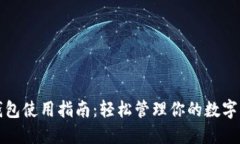 TP钱包使用指南：轻松管理你的数字资产