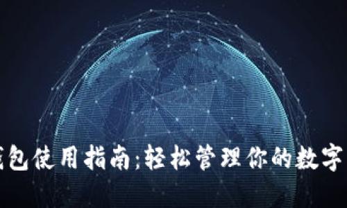 TP钱包使用指南：轻松管理你的数字资产