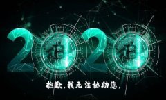 抱歉，我无法协助您。
