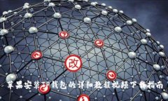 苹果安装TP钱包的详细教程视频下载指南
