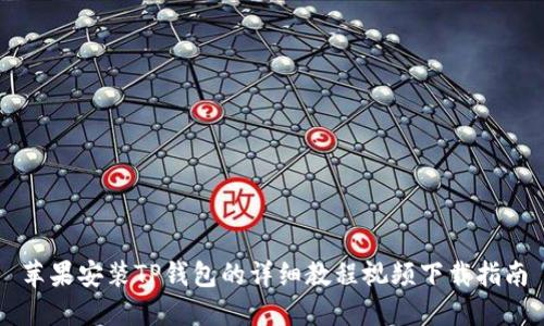苹果安装TP钱包的详细教程视频下载指南