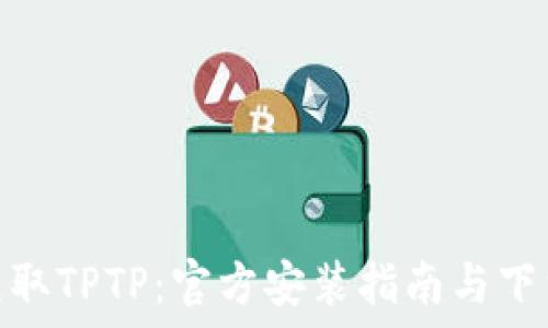   
轻松获取TPTP：官方安装指南与下载步骤