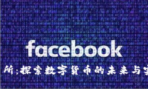 TRX交易所:探索数字货币的未来与实用价值