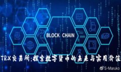 TRX交易所：探索数字货币的未来与实用价值