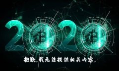 抱歉，我无法提供相关内容。