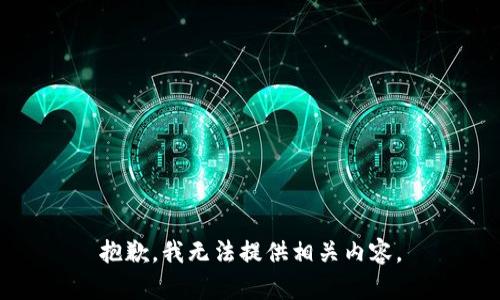 抱歉，我无法提供相关内容。