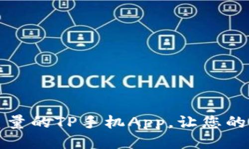 提升生活质量的TP手机App,让您的生活更轻松