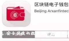 BTB钱包：安全便捷的数字资产存储与交易助手