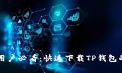 苹果手机用户必看：快速下载TP钱包的终极指南