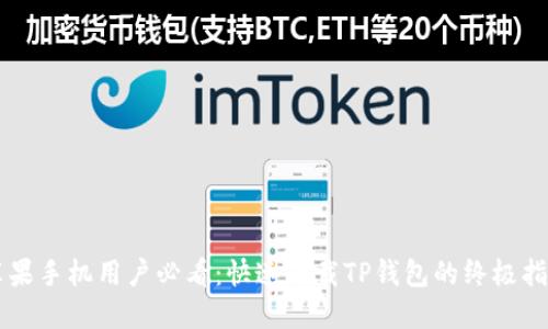 苹果手机用户必看：快速下载TP钱包的终极指南
