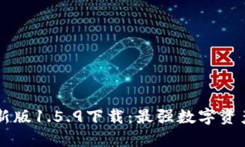 TP钱包最新版1.5.9下载：最强数字资产管理助手