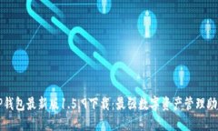 TP钱包最新版1.5.9下载：最强数字资产管理助手