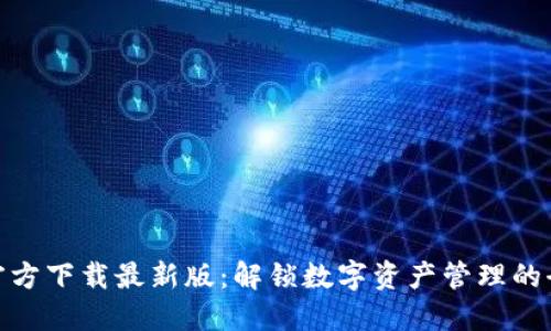 TP钱包官方下载最新版：解锁数字资产管理的全新体验