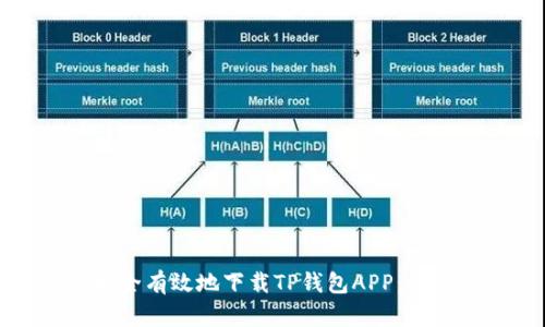 如何安全有效地下载TP钱包APP：全面指南