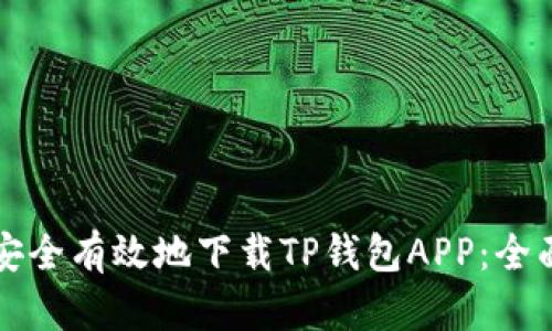 如何安全有效地下载TP钱包APP：全面指南