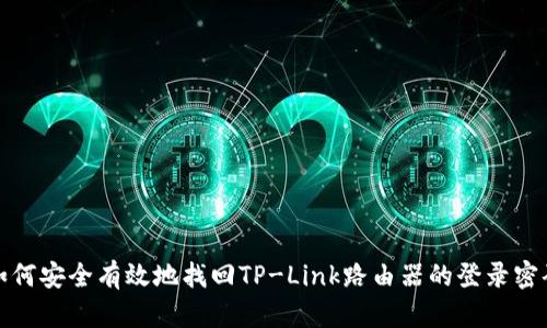 如何安全有效地找回TP-Link路由器的登录密码