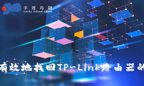 如何安全有效地找回TP-Link路由器的登录密码
