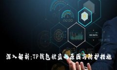 深入解析：TP钱包被盗的原因与防护措施