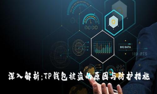 深入解析：TP钱包被盗的原因与防护措施