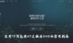 使用TP钱包将HT兑换为BNB的实用指南