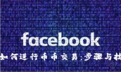 TP钱包如何进行币币交易：步骤与技巧详解