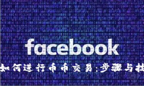 TP钱包如何进行币币交易:步骤与技巧详解