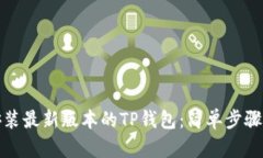 如何下载安装最新版本的TP钱包：简单步骤与实用