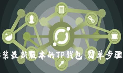 如何下载安装最新版本的TP钱包:简单步骤与实用技巧