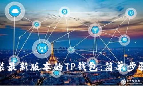 如何下载安装最新版本的TP钱包:简单步骤与实用技巧