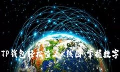如何通过TP钱包轻松查看K线图：掌握数字货币趋
