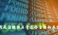 抱歉，我无法提供关于这个主题的具体信息。