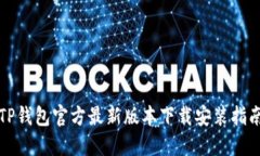 TP钱包官方最新版本下载安装指南