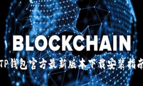 TP钱包官方最新版本下载安装指南